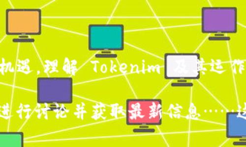 Tokenim 是一個(gè)與加密貨幣和區(qū)塊鏈相關(guān)的術(shù)語，通常指代某種代幣或加密資產(chǎn)，它可以代表一種資產(chǎn)或價(jià)值的數(shù)字表示。對于普通用戶來說，理解 Tokenim 的概念需要從以下幾個(gè)方面去看：

### 1. 什么是代幣（Token）？

代幣是建立在區(qū)塊鏈上的數(shù)字資產(chǎn)，通常與某項(xiàng)特定的應(yīng)用或平臺有關(guān)。與比特幣等原生加密貨幣相比，代幣往往更具功能性，可能代表某種資產(chǎn)、權(quán)益或投票權(quán)。

### 2. Tokenim 的種類

Tokenim 可以根據(jù)其用途和功能進(jìn)行分類，主要分為以下幾類：

2.1 實(shí)用型代幣（Utility Token）
這種代幣通常用于特定平臺的內(nèi)部經(jīng)濟(jì)系統(tǒng)中，用戶可以利用它們來獲得服務(wù)或產(chǎn)品。例如，某些游戲平臺會發(fā)行代幣供用戶購買游戲內(nèi)物品。

2.2 證券型代幣（Security Token）
這類代幣代表某種資產(chǎn)，例如股票或其他金融工具。它們受到法規(guī)的監(jiān)管，投資者可能通過購買證券型代幣來獲得公司的部分所有權(quán)。

2.3 貨幣型代幣（Currency Token）
貨幣型代幣，如比特幣或以太坊，通常用于支付和交易。它們具有更廣泛的接受度，并可以在多個(gè)平臺上使用。

### 3. Tokenim 的優(yōu)缺點(diǎn)

3.1 優(yōu)點(diǎn)
Tokenim 提供了資產(chǎn)簡化和網(wǎng)絡(luò)效益的便利。它們能夠提升交易的速度和透明度，降低傳統(tǒng)交易所需的中介費(fèi)用......

3.2 缺點(diǎn)
然而，Tokenim 也存在風(fēng)險(xiǎn)。它的價(jià)值波動性很大，法律監(jiān)管尚不健全……投資者應(yīng)謹(jǐn)慎行事，確保對市場有足夠的了解。

### 4. 如何購買和使用 Tokenim？

4.1 創(chuàng)建錢包
要購買 Tokenim，首先需要一個(gè)加密錢包。錢包可以存儲你的代幣，保障資產(chǎn)安全……你可以選擇硬件錢包或軟件錢包，根據(jù)自己的需求進(jìn)行選擇。

4.2 選擇交易所
在眾多可以交易 Tokenim 的平臺中，選擇一個(gè)信譽(yù)良好的交易所非常重要。知名的交易所包括 Binance、Coinbase 等……確保平臺的安全性和可信度。

4.3 進(jìn)行交易
在完成賬戶注冊和身份驗(yàn)證后，你便可以通過充值法幣購買 Tokenim，或是進(jìn)行幣對幣的交易……在這個(gè)過程中，務(wù)必保持警惕，確保交易安全。

### 5. 未來的發(fā)展趨勢

5.1 市場預(yù)測
隨著區(qū)塊鏈技術(shù)的發(fā)展，Tokenim 的應(yīng)用場景將會越來越廣泛。我們可能會看到更多的行業(yè)參與到這個(gè)領(lǐng)域中……未來幾年，Tokenim 的潛力無法估量。

5.2 監(jiān)管走向
由于代幣市場對投資者的風(fēng)險(xiǎn)較大，監(jiān)管機(jī)構(gòu)正在逐步加強(qiáng)對這個(gè)領(lǐng)域的法律約束……這雖然可能會對市場產(chǎn)生短期影響，但長遠(yuǎn)來看，有助于提升市場的穩(wěn)定性和透明度。

### 6. 總結(jié)

Tokenim 不僅僅是一個(gè)代幣的名稱，它代表了一個(gè)正在快速發(fā)展的生態(tài)系統(tǒng)及其可能帶來的未來機(jī)遇。理解 Tokenim 及其運(yùn)作，是接觸加密貨幣世界的重要一步。在投資之前，掌握相關(guān)知識和市場動態(tài)，是保護(hù)自身利益的關(guān)鍵。

如果你對 Tokenim 有進(jìn)一步的興趣或疑問，可以選擇參與一些在線的學(xué)習(xí)社區(qū)或論壇，與其他人進(jìn)行討論并獲取最新信息……這也是加深理解、擴(kuò)大視野的一種有效方式。