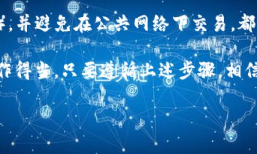 要將Tokenim錢包中的ETH換成現(xiàn)金，您需要經(jīng)過幾個步驟。下面將為您詳細(xì)介紹整個流程。

第一步：選擇合適的交易平臺
首先，您需要一個可靠的交易平臺來將您的ETH換成法幣（如人民幣、美元等）。一些常見的交易平臺包括幣安（Binance）、火幣（Huobi）、OKEx等。您應(yīng)根據(jù)所在國家的法律選擇適合的平臺，并確保該平臺支持提現(xiàn)到您的銀行賬戶。

第二步：完成平臺注冊并實名認(rèn)證
在選擇好平臺后，您需要進行注冊和實名認(rèn)證。一般來說，您需要提交一些個人信息和身份證明文件，以滿足KYC（了解您的客戶）政策。這是為了確保交易安全和防止洗錢等非法活動。

第三步：將ETH從Tokenim錢包轉(zhuǎn)入交易平臺
完成注冊和實名認(rèn)證后，您需要將Tokenim錢包中的ETH轉(zhuǎn)賬到您剛剛注冊的交易平臺。這一過程可以通過以下步驟完成：
ul
    li在交易平臺上找到“充值”或“存款”選項。/li
    li選擇ETH作為充值的幣種。/li
    li平臺會給您提供一個ETH地址，您需要復(fù)制這個地址。/li
    li在Tokenim錢包上選擇轉(zhuǎn)賬，粘貼平臺提供的地址，并輸入您想轉(zhuǎn)入的金額。/li
    li確認(rèn)轉(zhuǎn)賬并提交。/li
/ul

第四步：在交易平臺上進行交易
一旦您的ETH成功轉(zhuǎn)入到交易平臺，您就可以開始交易了。這時候，您可以選擇將ETH換成法幣。通常有幾種方式：
ul
    li直接在交易平臺上找到ETH/法幣的交易對，選擇賣出后輸入您愿意出售的ETH數(shù)量，然后進行確認(rèn)。/li
    li如果不想立即交易，您還可以設(shè)置限價單，等到您的價格達到后系統(tǒng)會自動為您成交。/li
/ul

第五步：提現(xiàn)到您的銀行賬戶
完成交易后，您在平臺上的賬戶中將會有法幣余額。接下來的步驟是將這些余額提現(xiàn)到您的銀行賬戶：
ul
    li在平臺上找到“提現(xiàn)”或“提幣”選項。/li
    li選擇您要提現(xiàn)的法幣，并輸入提現(xiàn)金額。/li
    li輸入您的銀行賬戶信息，并確認(rèn)提現(xiàn)請求。/li
/ul
請注意，提現(xiàn)時間和手續(xù)費因平臺而異，有時可能需要幾小時到幾天不等。建議您在提現(xiàn)前仔細(xì)閱讀相關(guān)的政策條款。

第六步：注意稅收和法規(guī)
在進行加密貨幣換現(xiàn)的過程中，不要忽視稅務(wù)和法律問題。在一些國家，出售加密貨幣將被視為資本收益，您可能需要為此繳納稅款。因此，了解您所處地區(qū)的稅務(wù)要求和法律法規(guī)是非常重要的。

第七步：保持安全
最后，安全是你在進行任何加密交易過程中都不應(yīng)該忽視的因素。使用強密碼、啟用雙重認(rèn)證（2FA），并避免在公共網(wǎng)絡(luò)下交易，都是一些保護您資金安全的基本措施。

總之，將Tokenim錢包中的ETH換成現(xiàn)金其實并不復(fù)雜，關(guān)鍵是選擇合適的平臺并確保每一步都操作得當(dāng)。只要遵循上述步驟，相信您很快就能將自己的加密資產(chǎn)順利轉(zhuǎn)化為法幣了！這...并不是一項遙不可及的任務(wù)，對吧？ 

希望以上內(nèi)容能對您有所幫助，祝您的交易順利！