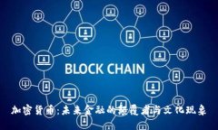 加密貨幣：未來金融的顛