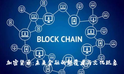 加密貨幣：未來(lái)金融的顛覆者與文化現(xiàn)象
