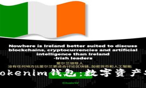 波場（Tron）與Tokenim錢包：數(shù)字資產(chǎn)安全的完美結(jié)合