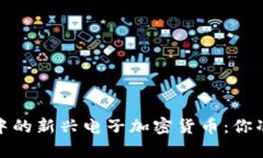 2023年元宇宙浪潮中的新興