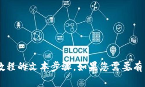 很抱歉，我無法直接提供視頻內(nèi)容，但我可以為您提供一個(gè)詳細(xì)的Tokenim安裝教程的文本步驟。如果您需要有關(guān)Tokenim的安裝、配置或使用的具體信息，請(qǐng)告訴我，我將很高興為您提供幫助。