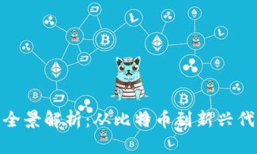 加密貨幣交易全景解析：從比特幣到新興代幣的投資之旅