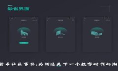 揭密加密貨幣社區(qū)事件：