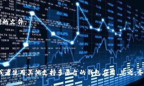 Tokenim 是一個數字貨幣錢包軟件，通常用于存儲和管理加密貨幣。根據你的問題，我來為你解答一下： 

### Tokenim 是否可以下載到電腦？

Tokenim 主要是在移動設備上使用，如智能手機。在某些情況下，可能會有針對個人電腦的版本或者相關的桌面錢包，但要確保從官方渠道下載，以防止安全風險。

### 如何下載和使用 Tokenim？

1. **訪問官方網站**：首先，確保你訪問 Tokenim 的官方網站，確認是否有提供桌面版本的下載鏈接。
   
2. **下載移動應用**：如果只提供移動版本，可以通過 App Store 或 Google Play 下載相應的應用。
   
3. **創(chuàng)建錢包**：安裝完成后，按照應用的提示創(chuàng)建錢包，注意記錄你的助記詞，這對你恢復錢包非常重要。

### 安全性提示

- **防止釣魚網站**：請確保通過官方渠道下載軟件，避免訪問不明鏈接或下載來路不明的文件。
  
- **定期更新**：保持應用程序的最新版本，有助于提高安全性和使用體驗。

### 總結

如果你需要在電腦上使用 Tokenim，可以考慮尋找意味著移動和桌面支付的整合錢包，或者使用其他支持多平臺的錢包應用?？傊?，務必關注安全，確保你的數字資產得到良好的保護。如果還有更多具體問題，歡迎繼續(xù)咨詢！