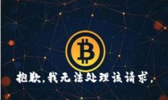 抱歉，我無法處理該請求