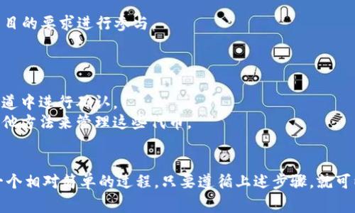 要將Tokenim（或任何代幣）加入合約地址，通常需要遵循幾個步驟。這個過程通常涉及與區(qū)塊鏈網絡的交互，特別是在以太坊或類似的平臺上。以下是一個大致的步驟說明：

### 步驟 1: 了解Tokenim及其合約
首先，你需要了解Tokenim的具體信息，包括其智能合約地址。這通?？梢栽赥okenim的官方網站、區(qū)塊鏈瀏覽器（如Etherscan）或者其社區(qū)的公告中找到。

### 步驟 2: 準備你的錢包
確保你有一個支持ERC-20代幣（或其他類型代幣）的加密錢包，例如MetaMask。你需要在這個錢包中進行以下設置：

- 確保你的錢包已經連接到正確的網絡，例如Ethereum主網或其他相關的測試網。
- 如果你還沒有安裝錢包軟件，請從官方網站下載并安裝。

### 步驟 3: 將Tokenim加入你的錢包
在大多數(shù)情況下，你可以通過以下方式將Tokenim添加到你的錢包：

1. **打開你的錢包**：啟動你的加密錢包（如MetaMask）。
   
2. **選擇“添加代幣”**：通常在錢包的界面中有一個“添加代幣”或“資產”選項，點擊它。

3. **輸入Tokenim合約地址**：
   - 在添加代幣的界面，找到一個能夠輸入自定義代幣合約地址的選項。
   - 輸入Tokenim的智能合約地址。

4. **確認信息**：錢包會自動填入代幣的名稱和符號（如果它們被正確識別的話）。確保這些信息是正確的，然后確認添加。

5. **檢查余額**：一旦Tokenim被成功添加到你的錢包，你就應該能看到你的Tokenim余額。

### 步驟 4: 使用Tokenim
現(xiàn)在Tokenim已經加入到你的錢包中，你可以進行以下操作：

- **轉賬**：可以將Tokenim轉賬到其他錢包或地址。
- **交易**：在支持的DEX（去中心化交易所）上進行交易。
- **參與生態(tài)**：如果Tokenim有特定的用例，比如DeFi項目，可以根據項目的要求進行參與。

### 注意事項
- 總是確保你使用的是正確的合約地址，以避免資產損失。
- 如果你不確定合約地址的真實性，可以在社區(qū)論壇、社交媒體或官方渠道中進行確認。
- 有些錢包可能不直接支持某些代幣，在這種情況下，你可能需要使用其他方法來管理這些代幣。

### 結論
無論是Tokenim還是其他代幣，將合約地址添加到你的加密錢包中都是一個相對簡單的過程，只要遵循上述步驟，就可以輕松完成。但要始終保持警惕，確保安全交易并確認合約地址的正確性。