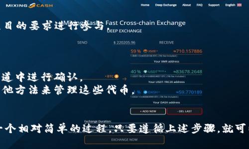 要將Tokenim（或任何代幣）加入合約地址，通常需要遵循幾個步驟。這個過程通常涉及與區(qū)塊鏈網絡的交互，特別是在以太坊或類似的平臺上。以下是一個大致的步驟說明：

### 步驟 1: 了解Tokenim及其合約
首先，你需要了解Tokenim的具體信息，包括其智能合約地址。這通?？梢栽赥okenim的官方網站、區(qū)塊鏈瀏覽器（如Etherscan）或者其社區(qū)的公告中找到。

### 步驟 2: 準備你的錢包
確保你有一個支持ERC-20代幣（或其他類型代幣）的加密錢包，例如MetaMask。你需要在這個錢包中進行以下設置：

- 確保你的錢包已經連接到正確的網絡，例如Ethereum主網或其他相關的測試網。
- 如果你還沒有安裝錢包軟件，請從官方網站下載并安裝。

### 步驟 3: 將Tokenim加入你的錢包
在大多數(shù)情況下，你可以通過以下方式將Tokenim添加到你的錢包：

1. **打開你的錢包**：啟動你的加密錢包（如MetaMask）。
   
2. **選擇“添加代幣”**：通常在錢包的界面中有一個“添加代幣”或“資產”選項，點擊它。

3. **輸入Tokenim合約地址**：
   - 在添加代幣的界面，找到一個能夠輸入自定義代幣合約地址的選項。
   - 輸入Tokenim的智能合約地址。

4. **確認信息**：錢包會自動填入代幣的名稱和符號（如果它們被正確識別的話）。確保這些信息是正確的，然后確認添加。

5. **檢查余額**：一旦Tokenim被成功添加到你的錢包，你就應該能看到你的Tokenim余額。

### 步驟 4: 使用Tokenim
現(xiàn)在Tokenim已經加入到你的錢包中，你可以進行以下操作：

- **轉賬**：可以將Tokenim轉賬到其他錢包或地址。
- **交易**：在支持的DEX（去中心化交易所）上進行交易。
- **參與生態(tài)**：如果Tokenim有特定的用例，比如DeFi項目，可以根據項目的要求進行參與。

### 注意事項
- 總是確保你使用的是正確的合約地址，以避免資產損失。
- 如果你不確定合約地址的真實性，可以在社區(qū)論壇、社交媒體或官方渠道中進行確認。
- 有些錢包可能不直接支持某些代幣，在這種情況下，你可能需要使用其他方法來管理這些代幣。

### 結論
無論是Tokenim還是其他代幣，將合約地址添加到你的加密錢包中都是一個相對簡單的過程，只要遵循上述步驟，就可以輕松完成。但要始終保持警惕，確保安全交易并確認合約地址的正確性。