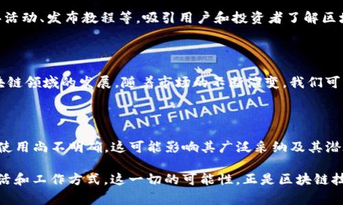 Tokenim 是一種數(shù)字資產(chǎn)，通常與區(qū)塊鏈和加密貨幣領(lǐng)域緊密相關(guān)。它的主要作用可以從多個方面進(jìn)行探討：

### 1. 數(shù)字資產(chǎn)的代表

Tokenim可以被視為一種數(shù)字資產(chǎn)的代幣，代表了某種特定的價值或權(quán)利。在區(qū)塊鏈平臺上，這些代幣可以用于交易、持有或轉(zhuǎn)讓，功能涵蓋了傳統(tǒng)金融資產(chǎn)的多個方面。由于其基于去中心化的特性，Tokenim提供了更高的透明度和安全性。

### 2. 交易媒介

在很多去中心化金融（DeFi）平臺上，Tokenim作為交易媒介，使得用戶之間的資產(chǎn)交換變得方便。例如，你可以用Tokenim交換其他加密貨幣或數(shù)字資產(chǎn)。而且，因其便攜性和易于分割的特性，Tokenim也可以用于微支付，這是傳統(tǒng)金融體系中難以實(shí)現(xiàn)的。

### 3. 投資與融資工具

Tokenim還可以作為一種投資與融資工具。許多項(xiàng)目通過發(fā)行代幣進(jìn)行融資，以進(jìn)行早期開發(fā)。這種方式被稱為ICO（Initial Coin Offering，首次代幣發(fā)行）。投資者通過購買Tokenim，支持他們信任的項(xiàng)目，并希望在未來獲得收益。

### 4. 沉淀價值與權(quán)益

Tokenim可以用于定義某種特定的權(quán)益，比如：項(xiàng)目的治理權(quán)、投票權(quán)等。在許多去中心化自治組織（DAO）中，持有Tokenim的用戶可以參與到項(xiàng)目管理中，通過投票來影響決策。

### 5. 激勵機(jī)制

Tokenim還經(jīng)常被用于設(shè)計項(xiàng)目的激勵機(jī)制。比如，用戶可以通過參與網(wǎng)絡(luò)活動或提供流動性來獲得Tokenim獎勵。這種激勵不僅有助于增加用戶參與度，還能促進(jìn)社區(qū)的活躍。

### 6. 跨鏈交易的橋梁

隨著多條區(qū)塊鏈技術(shù)的發(fā)展，Tokenim也可以作為不同區(qū)塊鏈之間的橋梁，促進(jìn)跨鏈交易的可能性。這種能力使得不同網(wǎng)絡(luò)之間的資產(chǎn)轉(zhuǎn)移變得更加便捷，推動了整個生態(tài)系統(tǒng)的發(fā)展。

### 7. 教育與推廣

Tokenim不僅是工具，也是教育和推廣新技術(shù)的載體。許多項(xiàng)目利用Tokenim作為傳播的重要手段，比如舉辦活動、發(fā)布教程等，吸引用戶和投資者了解區(qū)塊鏈技術(shù)及其應(yīng)用。

### 總結(jié)

Tokenim的作用遠(yuǎn)不止于一種簡單的數(shù)字貨幣。它融合了金融、技術(shù)和社會互動的多重特性，推動了整個區(qū)塊鏈領(lǐng)域的發(fā)展。隨著市場的不斷演變，我們可以期待Tokenim在未來會有更多創(chuàng)新的應(yīng)用場景出現(xiàn)，影響各行各業(yè)的運(yùn)作方式。

### 進(jìn)一步討論

在討論Tokenim的作用時，有必要關(guān)注它所帶來的法律和監(jiān)管問題。許多國家和地區(qū)對于Tokenim的定義和使用尚不明確，這可能影響其廣泛采納及其潛在的市場規(guī)模。因此，持續(xù)關(guān)注政策動態(tài)，以及該領(lǐng)域內(nèi)的最新發(fā)展，將有助于更全面地理解Tokenim的前景。

最后，正如數(shù)字經(jīng)濟(jì)的發(fā)展是不可逆轉(zhuǎn)的，Tokenim作為其中的重要一環(huán)，也必將繼續(xù)演變，影響著我們的生活和工作方式。這一切的可能性，正是區(qū)塊鏈技術(shù)帶來的奇跡所在。