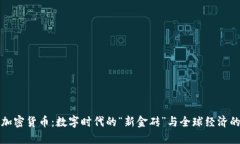 美元資產(chǎn)加密貨幣：數(shù)字