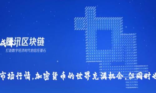 可以使用以下方法將人民幣充值到Tokenim（有時(shí)稱為“TokenIm”或者類似平臺(tái)）：

### 方法一：通過官方渠道充值
1. **注冊(cè)賬戶**：如果你還沒有賬戶，首先訪問Tokenim官網(wǎng)，按照提示注冊(cè)一個(gè)賬戶。
2. **身份驗(yàn)證**：通常需要通過KYC（了解你的客戶）流程進(jìn)行身份驗(yàn)證。這通常包括上傳身份證明文件。
3. **選擇充值方式**：
   - 登錄你的賬戶。
   - 找到充值或存款選項(xiàng)，通常在個(gè)人中心或資金管理選項(xiàng)中。
   - 選擇人民幣充值，可能會(huì)有多個(gè)支付方式供選擇，例如銀行卡、支付寶、微信支付等。

4. **按照提示支付**：根據(jù)你選擇的支付方式，完成相應(yīng)的付款流程。

### 方法二：通過第三方交易所
1. **選擇交易所**：在一些主流的加密貨幣交易所，如幣安（Binance）、火幣（Huobi）、OKEx等，你可以用人民幣購買加密貨幣，然后將其轉(zhuǎn)移到Tokenim。
2. **注冊(cè)及認(rèn)證**：在這些平臺(tái)上創(chuàng)建賬戶并完成身份驗(yàn)證。
3. **充值人民幣**：使用支付寶、微信或銀行卡對(duì)賬戶進(jìn)行充值，購買比特幣、以太坊或其他支持的加密貨幣。
4. **轉(zhuǎn)賬到Tokenim**：將購買的加密貨幣提取到你的Tokenim錢包地址。

### 方法三：P2P交易
1. **利用P2P平臺(tái)**：一些市場(chǎng)，如幣安錢包提供P2P交易服務(wù)，你可以直接與其他用戶用人民幣交易加密貨幣。
2. **選擇賣家**：尋找信譽(yù)良好的賣家，注意交易評(píng)分和評(píng)價(jià)。
3. **進(jìn)行交易**：按照平臺(tái)指南完成交易，并確保遵循安全措施。

### 注意事項(xiàng)
- **交易手續(xù)費(fèi)**：了解不同平臺(tái)的充值和提現(xiàn)手續(xù)費(fèi)，以免不必要的損失。
- **安全性**：始終確保在官方渠道進(jìn)行交易，避免非官方途徑引發(fā)的風(fēng)險(xiǎn)。
- **匯率波動(dòng)**：關(guān)注人民幣和加密貨幣的匯率波動(dòng)，這可能會(huì)影響你的投資成本。

### 結(jié)尾
無論是直接充值還是通過交易所購買，重要的是要確保你的資金安全，并了解市場(chǎng)行情。加密貨幣的世界充滿機(jī)會(huì)，但同時(shí)也存在風(fēng)險(xiǎn)。因此，在充值和交易前一定要仔細(xì)研究，確保做出明智的投資決策。