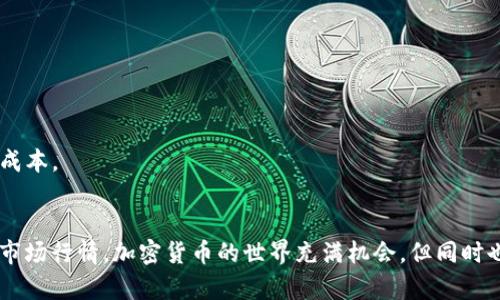 可以使用以下方法將人民幣充值到Tokenim（有時(shí)稱為“TokenIm”或者類似平臺(tái)）：

### 方法一：通過官方渠道充值
1. **注冊(cè)賬戶**：如果你還沒有賬戶，首先訪問Tokenim官網(wǎng)，按照提示注冊(cè)一個(gè)賬戶。
2. **身份驗(yàn)證**：通常需要通過KYC（了解你的客戶）流程進(jìn)行身份驗(yàn)證。這通常包括上傳身份證明文件。
3. **選擇充值方式**：
   - 登錄你的賬戶。
   - 找到充值或存款選項(xiàng)，通常在個(gè)人中心或資金管理選項(xiàng)中。
   - 選擇人民幣充值，可能會(huì)有多個(gè)支付方式供選擇，例如銀行卡、支付寶、微信支付等。

4. **按照提示支付**：根據(jù)你選擇的支付方式，完成相應(yīng)的付款流程。

### 方法二：通過第三方交易所
1. **選擇交易所**：在一些主流的加密貨幣交易所，如幣安（Binance）、火幣（Huobi）、OKEx等，你可以用人民幣購買加密貨幣，然后將其轉(zhuǎn)移到Tokenim。
2. **注冊(cè)及認(rèn)證**：在這些平臺(tái)上創(chuàng)建賬戶并完成身份驗(yàn)證。
3. **充值人民幣**：使用支付寶、微信或銀行卡對(duì)賬戶進(jìn)行充值，購買比特幣、以太坊或其他支持的加密貨幣。
4. **轉(zhuǎn)賬到Tokenim**：將購買的加密貨幣提取到你的Tokenim錢包地址。

### 方法三：P2P交易
1. **利用P2P平臺(tái)**：一些市場(chǎng)，如幣安錢包提供P2P交易服務(wù)，你可以直接與其他用戶用人民幣交易加密貨幣。
2. **選擇賣家**：尋找信譽(yù)良好的賣家，注意交易評(píng)分和評(píng)價(jià)。
3. **進(jìn)行交易**：按照平臺(tái)指南完成交易，并確保遵循安全措施。

### 注意事項(xiàng)
- **交易手續(xù)費(fèi)**：了解不同平臺(tái)的充值和提現(xiàn)手續(xù)費(fèi)，以免不必要的損失。
- **安全性**：始終確保在官方渠道進(jìn)行交易，避免非官方途徑引發(fā)的風(fēng)險(xiǎn)。
- **匯率波動(dòng)**：關(guān)注人民幣和加密貨幣的匯率波動(dòng)，這可能會(huì)影響你的投資成本。

### 結(jié)尾
無論是直接充值還是通過交易所購買，重要的是要確保你的資金安全，并了解市場(chǎng)行情。加密貨幣的世界充滿機(jī)會(huì)，但同時(shí)也存在風(fēng)險(xiǎn)。因此，在充值和交易前一定要仔細(xì)研究，確保做出明智的投資決策。