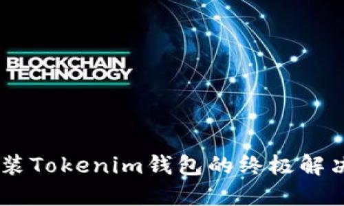 華為手機無法安裝Tokenim錢包的終極解決方案，沖破障礙！