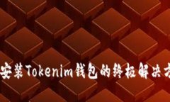 華為手機無法安裝Tokenim錢