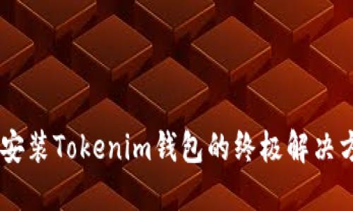 華為手機無法安裝Tokenim錢包的終極解決方案，沖破障礙！