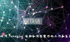 在數字時代，Tokenim 電腦如