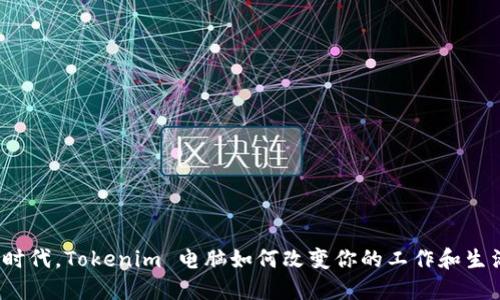 在數(shù)字時代，Tokenim 電腦如何改變你的工作和生活方式？