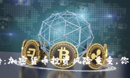 FBI發(fā)出警告：加密貨幣投資風(fēng)險(xiǎn)重重，你準(zhǔn)備好了嗎？