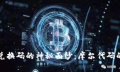揭開(kāi)加密貨幣兌換碼的神