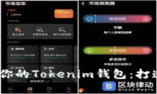 如何在iOS上安全管理你的Tokenim錢包：打造你的數(shù)字資產(chǎn)護(hù)城河