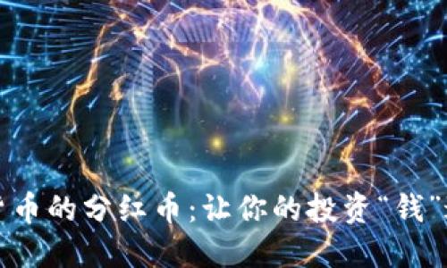 加密貨幣的分紅幣：讓你的投資“錢(qián)”途無(wú)量