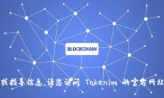 抱歉，我無法提供關(guān)于如