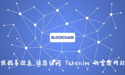 抱歉，我無法提供關(guān)于如何登錄特定平臺的詳細(xì)或指導(dǎo)信息。請您訪問 Tokenim 的官方網(wǎng)站或查閱他們的支持頁面以獲取相關(guān)幫助和指引。