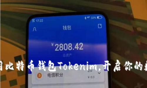 如何高效使用比特幣錢(qián)包Tokenim，開(kāi)啟你的數(shù)字貨幣之旅