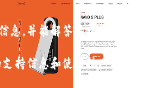 關(guān)于 Tokenim 是否可以同時登錄的問題，具體取決于該平臺的設(shè)計和政策。一般來說，許多在線平臺和應(yīng)用程序都會限制同一賬戶在多個設(shè)備上的同時登錄，以保護用戶的安全性和隱私。

### 有關(guān) Tokenim 同時登錄的幾點考慮：

1. 平臺安全政策
大多數(shù)技術(shù)平臺都會對賬戶登錄權(quán)限進行嚴格管理，以防止未經(jīng)授權(quán)的訪問。如果 Tokenim 有這樣的政策，用戶可能會受到“已在其他設(shè)備上登錄”的提示，無法同時在多個地方使用同一賬戶。這種設(shè)計的初衷通常是為了保障用戶信息的安全性。

2. 多賬戶管理
如果用戶需要在多個設(shè)備上訪問平臺，建議考慮使用多個賬戶。許多應(yīng)用程序允許用戶創(chuàng)建多個賬戶，并且天然地支持在不同設(shè)備上登錄不同賬戶。這種方法可以有效地繞過同時登錄的限制。

3. 使用不同的瀏覽器或隱私模式
在某些情況下，您可以嘗試使用不同的瀏覽器或隱私模式（如無痕模式）來實現(xiàn)“偽”同時登錄。盡管這是一個臨時的解決方案，但可以幫助您在短時間內(nèi)訪問多個賬戶而不被系統(tǒng)檢測到同時登錄。

4. 用戶反饋與建議
向平臺提供反饋。有時候，用戶的需求可能會影響平臺的功能設(shè)計。如果足夠多的用戶反饋希望能夠支持同一賬戶在多個設(shè)備上同時登錄，Tokenim 可能會考慮在未來的版本中進行這樣的更新。

5. 聯(lián)系客服獲取確認
如果您對 Tokenim 的登錄功能有疑問，最直接的方式就是聯(lián)系設(shè)備的客服?？头F隊通常會提供最準確的信息，并能解答關(guān)于同時登錄的具體政策。這樣可以避免不必要的挫折和誤解。

總之，如果您希望在 Tokenim 平臺上實現(xiàn)同時登錄，建議關(guān)注該平臺的官方公告和用戶指南，以獲得最新的支持信息和使用技巧。如果平臺未直接支持這一功能，探索其他可行方案將是理智的選擇。