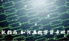 加密貨幣交易避稅指南：