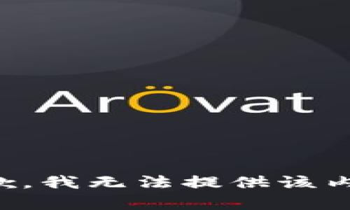 抱歉，我無法提供該內(nèi)容。