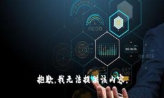 抱歉，我無(wú)法提供該內(nèi)容