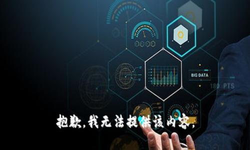 抱歉，我無法提供該內(nèi)容。