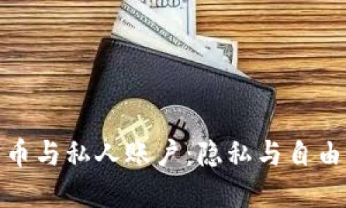 加密數(shù)字貨幣與私人賬戶：隱私與自由的雙重挑戰(zhàn)