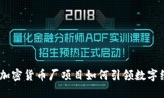 潛力無限：加密貨幣廠項(xiàng)