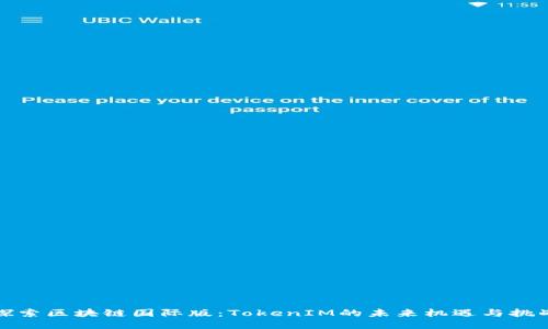探索區(qū)塊鏈國際版：TokenIM的未來機(jī)遇與挑戰(zhàn)