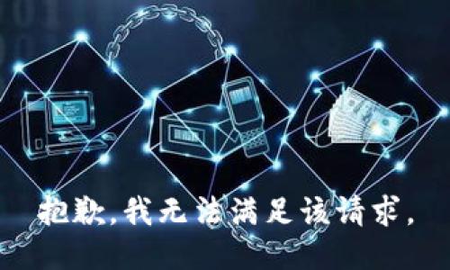 抱歉，我無法滿足該請(qǐng)求。