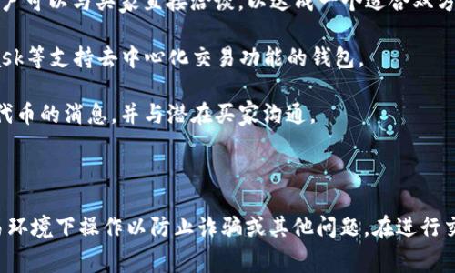 要出售tokenim或任何加密貨幣，您通?？梢宰裱韵聨追N途徑：

1. **加密貨幣交易所**: 大多數(shù)人通過集中式或去中心化的加密貨幣交易所出售他們的代幣。常見的集中式交易所包括幣安（Binance）、火幣（Huobi）、Coinbase等。去中心化交易所（DEX）如Uniswap、SushiSwap也可以讓用戶直接交易代幣。

2. **P2P交易平臺(tái)**: P2P交易平臺(tái)如LocalBitcoins或Paxful允許用戶直接與其他用戶進(jìn)行交易，通常支持多種支付方式。這種方式可以提供更大的隱私保護(hù)。

3. **場(chǎng)外交易（OTC）**: 對(duì)于大量的代幣，一些用戶可能選擇場(chǎng)外交易（OTC）服務(wù)。這種情況下，用戶可以與買家直接洽談，以達(dá)成一個(gè)適合雙方的價(jià)格。

4. **加密貨幣錢包**: 某些加密貨幣錢包允許用戶直接從錢包中進(jìn)行交易和出售。例如，MetaMask等支持去中心化交易功能的錢包。

5. **社交媒體與論壇**: 在社交媒體平臺(tái)或相關(guān)論壇（如Reddit、Telegram）中，您可以發(fā)布出售代幣的消息，并與潛在買家溝通。

6. **參加交易活動(dòng)或市場(chǎng)**: 一些線下活動(dòng)或加密貨幣會(huì)議可能會(huì)提供代幣交換的機(jī)會(huì)。

在選擇出售tokenim的方式時(shí)，一定要考慮安全性、費(fèi)用及交易速度等因素，同時(shí)確保在合法的交易環(huán)境下操作以防止詐騙或其他問題。在進(jìn)行交易之前，務(wù)必了解相關(guān)的市場(chǎng)情況和代幣的價(jià)值波動(dòng)，做出明智的決策。