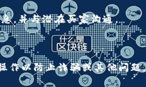 要出售tokenim或任何加密貨幣，您通?？梢宰裱韵聨追N途徑：

1. **加密貨幣交易所**: 大多數(shù)人通過集中式或去中心化的加密貨幣交易所出售他們的代幣。常見的集中式交易所包括幣安（Binance）、火幣（Huobi）、Coinbase等。去中心化交易所（DEX）如Uniswap、SushiSwap也可以讓用戶直接交易代幣。

2. **P2P交易平臺(tái)**: P2P交易平臺(tái)如LocalBitcoins或Paxful允許用戶直接與其他用戶進(jìn)行交易，通常支持多種支付方式。這種方式可以提供更大的隱私保護(hù)。

3. **場(chǎng)外交易（OTC）**: 對(duì)于大量的代幣，一些用戶可能選擇場(chǎng)外交易（OTC）服務(wù)。這種情況下，用戶可以與買家直接洽談，以達(dá)成一個(gè)適合雙方的價(jià)格。

4. **加密貨幣錢包**: 某些加密貨幣錢包允許用戶直接從錢包中進(jìn)行交易和出售。例如，MetaMask等支持去中心化交易功能的錢包。

5. **社交媒體與論壇**: 在社交媒體平臺(tái)或相關(guān)論壇（如Reddit、Telegram）中，您可以發(fā)布出售代幣的消息，并與潛在買家溝通。

6. **參加交易活動(dòng)或市場(chǎng)**: 一些線下活動(dòng)或加密貨幣會(huì)議可能會(huì)提供代幣交換的機(jī)會(huì)。

在選擇出售tokenim的方式時(shí)，一定要考慮安全性、費(fèi)用及交易速度等因素，同時(shí)確保在合法的交易環(huán)境下操作以防止詐騙或其他問題。在進(jìn)行交易之前，務(wù)必了解相關(guān)的市場(chǎng)情況和代幣的價(jià)值波動(dòng)，做出明智的決策。