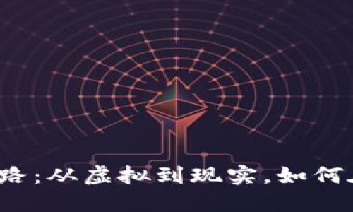 解鎖加密貨幣的現(xiàn)金化之路：從虛擬到現(xiàn)實(shí)，如何在這一波數(shù)字浪潮中立足？