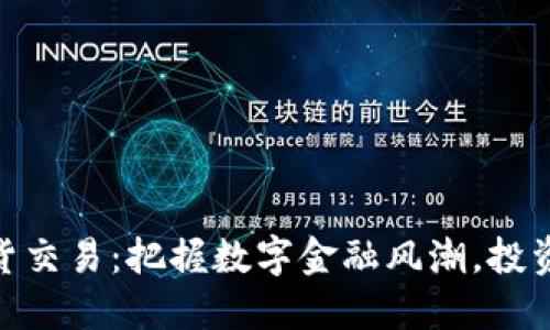 加密貨幣期貨交易：把握數(shù)字金融風(fēng)潮，投資未來的機會