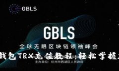 一次性了解tokenim錢包TRX充