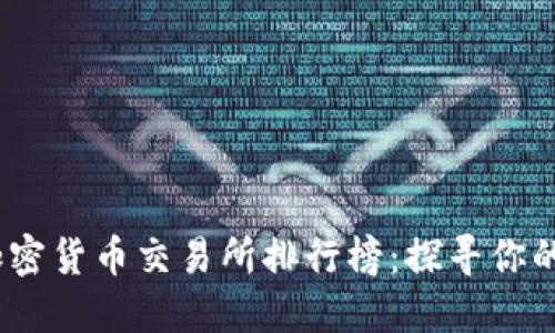 2023年最佳加密貨幣交易所排行榜：探尋你的數(shù)字資產(chǎn)之旅