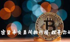 2023年最佳加密貨幣交易所