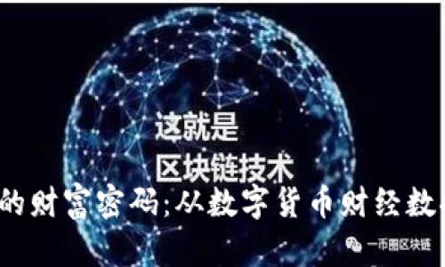  加密貨幣圈的財富密碼：從數(shù)字貨幣財經(jīng)數(shù)據(jù)看未來趨勢