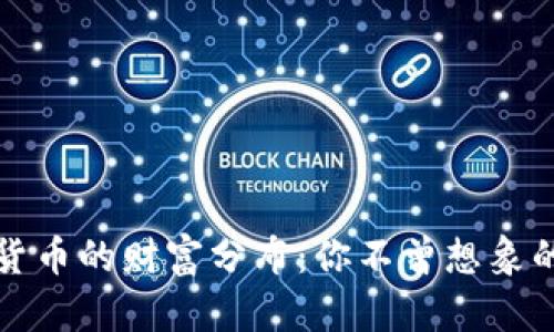 揭開加密貨幣的財富分布：你不曾想象的財富差距