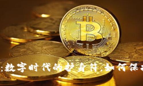 隱私與加密貨幣：數(shù)字時(shí)代的護(hù)身符，如何保護(hù)你的財(cái)富安全？