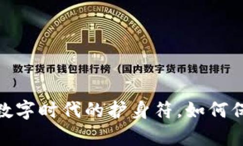 隱私與加密貨幣：數(shù)字時(shí)代的護(hù)身符，如何保護(hù)你的財(cái)富安全？