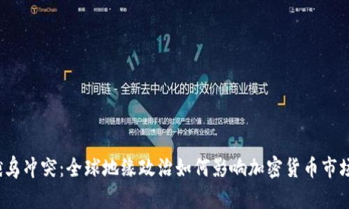 俄烏沖突：全球地緣政治如何影響加密貨幣市場(chǎng)？